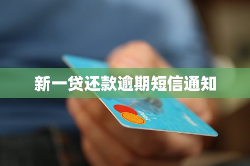 新一贷还款逾期短信通知