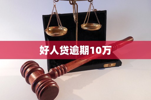 好人贷逾期10万