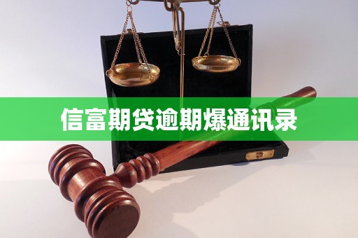 信富期贷逾期爆通讯录