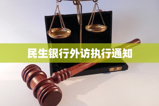 民生银行外访执行通知