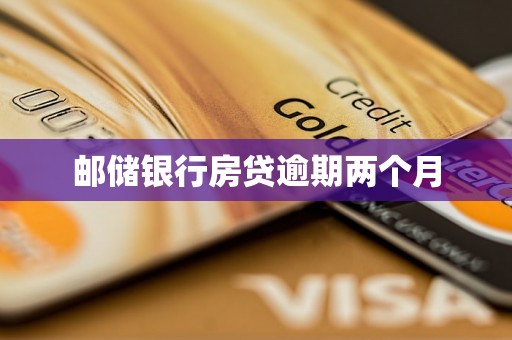邮储银行房贷逾期两个月