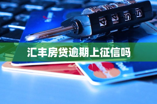 汇丰房贷逾期上征信吗