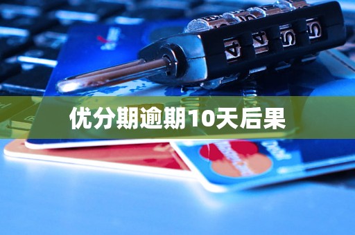 优分期逾期10天后果