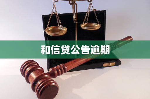 和信贷公告逾期 和信贷公告逾期