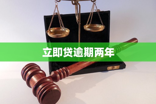 立即贷逾期两年
