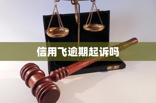 信用飞逾期起诉吗