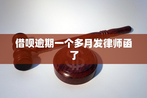借呗逾期一个多月发律师函了