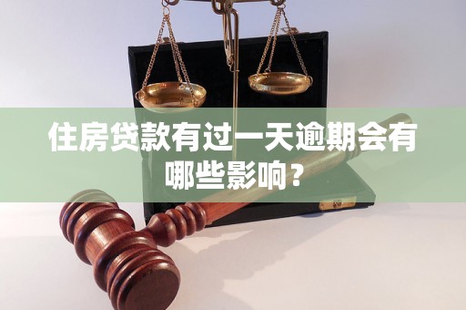 住房贷款有过一天逾期会有哪些影响? 住房贷款有过一天逾期会有哪些影响?