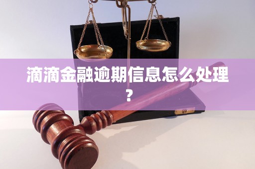滴滴金融逾期信息怎么处理？