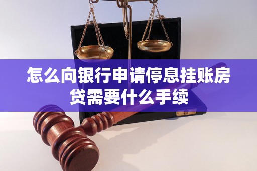 怎么向银行申请停息挂账房贷需要什么手续