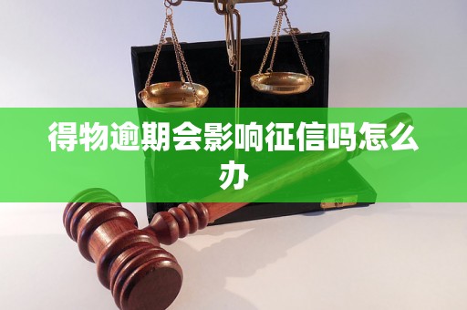 得物逾期会影响征信吗怎么办 得物逾期会影响征信吗怎么办