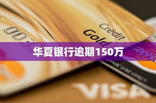 华夏银行逾期150万