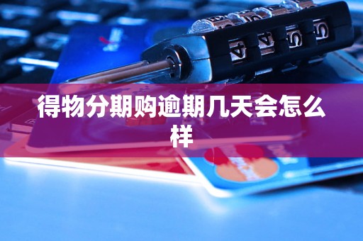 得物分期购逾期几天会怎么样
