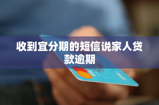 收到宜分期的短信说家人贷款逾期 收到宜分期的短信说家人贷款逾期