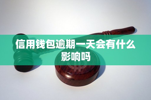 信用钱包逾期一天会有什么影响吗