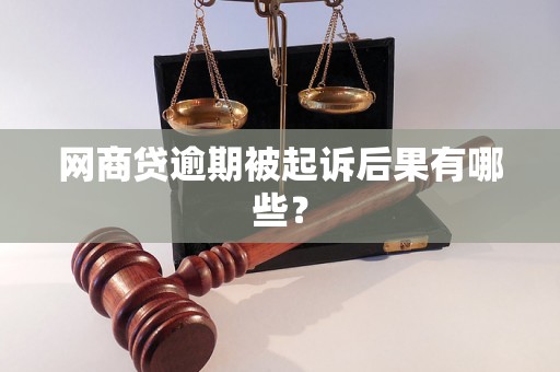 网商贷逾期被起诉后果有哪些？