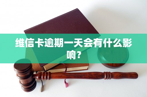维信卡逾期一天会有什么影响？