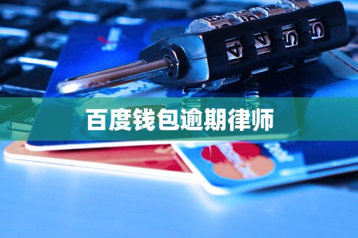 百度钱包逾期律师