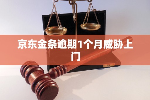京东金条逾期1个月威胁上门