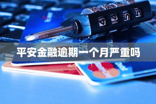 平安金融逾期一个月严重吗