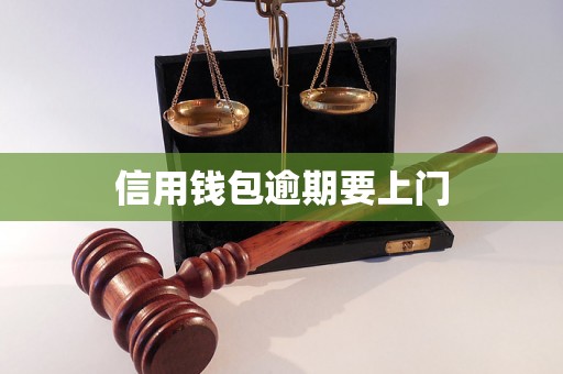 信用钱包逾期要上门