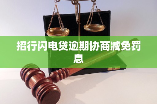 招行闪电贷逾期协商减免罚息 招行闪电贷逾期协商减免罚息