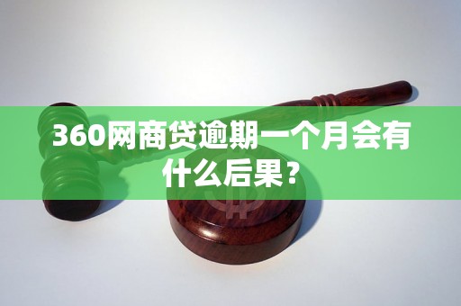 360网商贷逾期一个月会有什么后果？