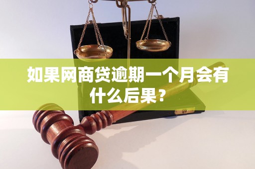 如果网商贷逾期一个月会有什么后果？