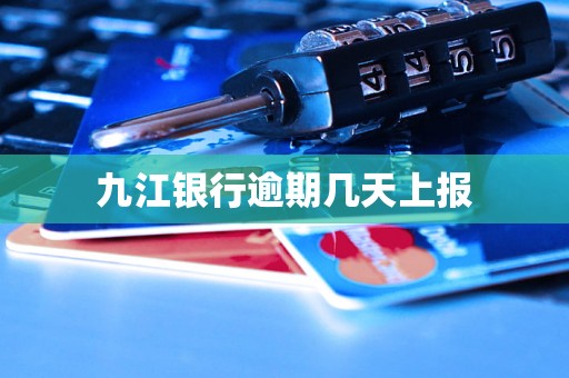 九江银行逾期几天上报