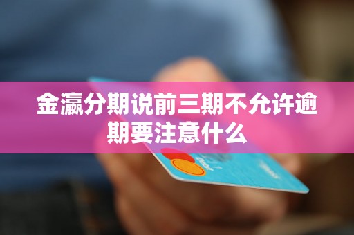 金瀛分期说前三期不允许逾期要注意什么 金瀛分期说前三期不允许逾期要注意什么