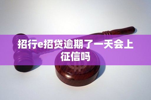 招行e招贷逾期了一天会上征信吗