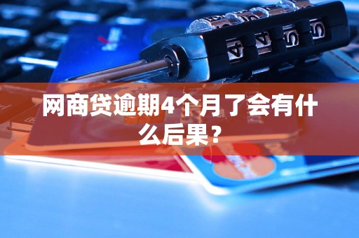 网商贷逾期4个月了会有什么后果？