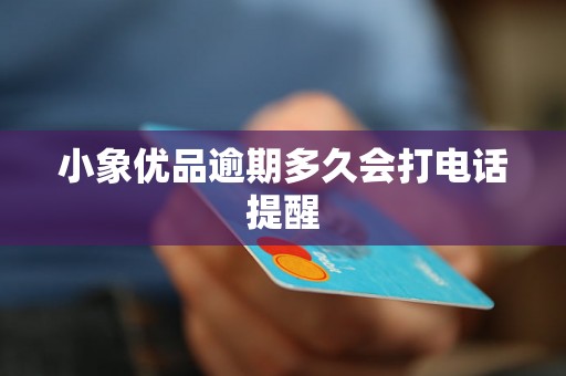 小象优品逾期多久会打电话提醒
