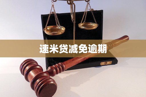 速米贷减免逾期