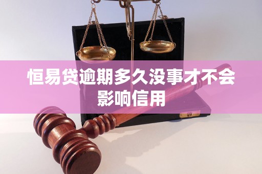 恒易贷逾期多久没事才不会影响信用