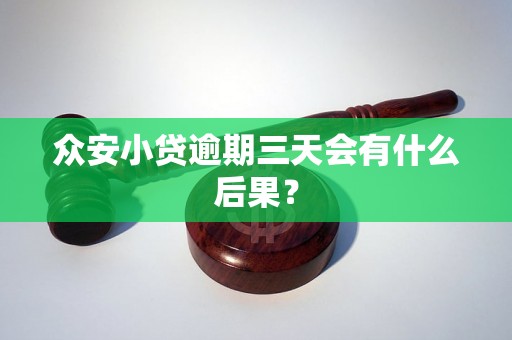 众安小贷逾期三天会有什么后果？