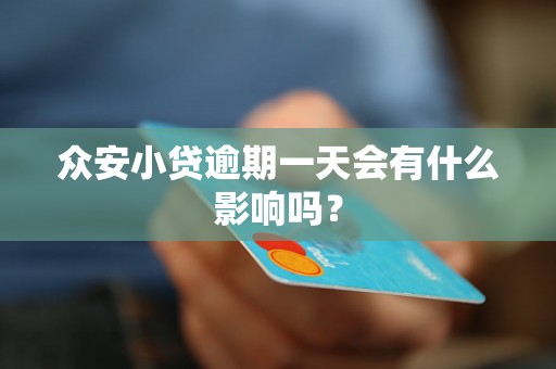众安小贷逾期一天会有什么影响吗？