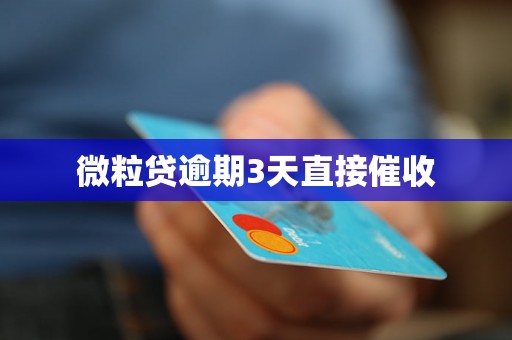 微粒贷逾期3天直接催收