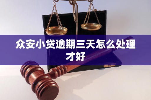 众安小贷逾期三天怎么处理才好