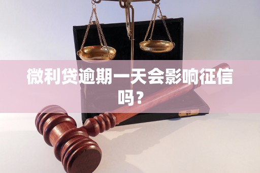 微利贷逾期一天会影响征信吗？