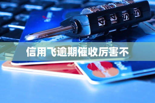 信用飞逾期催收厉害不