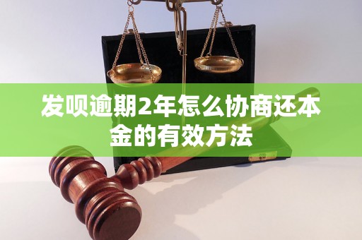 发呗逾期2年怎么协商还本金的有效方法