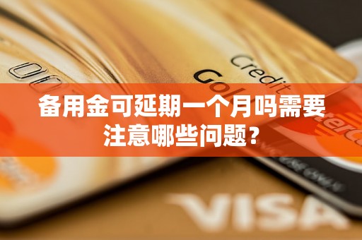 备用金可延期一个月吗需要注意哪些问题？