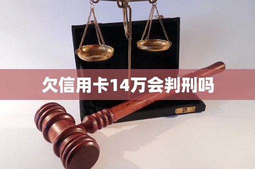 欠信用卡14万会判刑吗