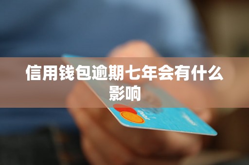 信用钱包逾期七年会有什么影响