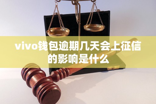 vivo钱包逾期几天会上征信的影响是什么