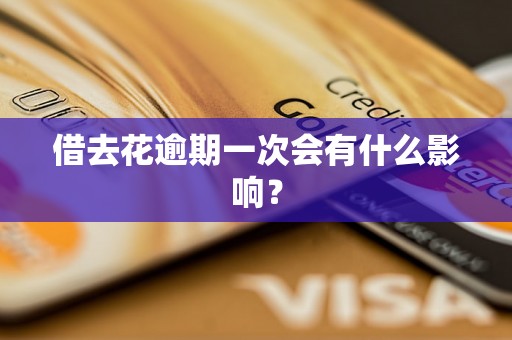 借去花逾期一次会有什么影响？
