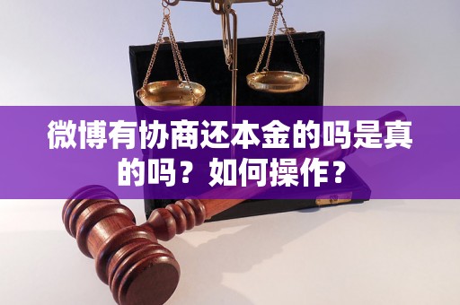 微博有协商还本金的吗是真的吗？如何操作？