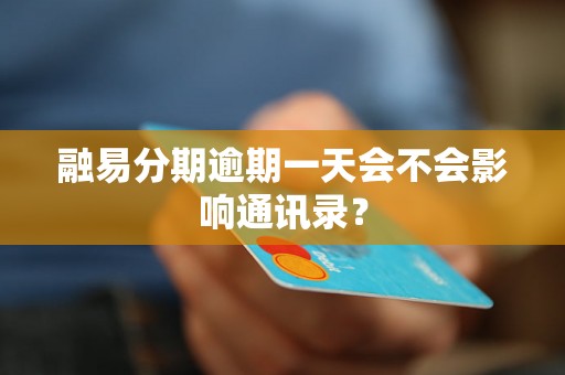 融易分期逾期一天会不会影响通讯录？