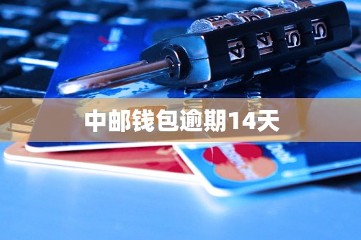 中邮钱包逾期14天 中邮钱包逾期14天